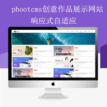 pbootcms创意作品网站(pb0949)